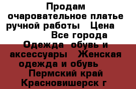 Продам очаровательное платье ручной работы › Цена ­ 18 000 - Все города Одежда, обувь и аксессуары » Женская одежда и обувь   . Пермский край,Красновишерск г.
